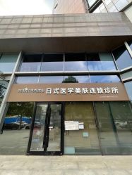 -和颜一美轻医美连锁