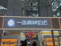 -一鸣真鲜奶吧(温州南站店)
