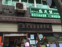 门面-清真盛志望麻酱酿皮·非遗老字号