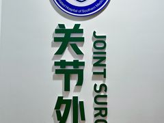 -南方医科大学第三附属医院