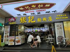 -银记肠粉店(天河南二路店)