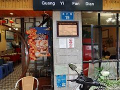 -广益饭店(翠湖公园北门街店)