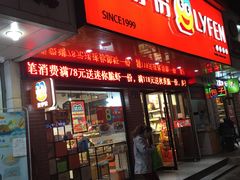 门面-来伊份(香积寺路店)