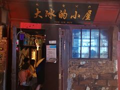 -大冰的小屋