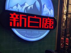 -新白鹿餐厅(爱琴海购物中心店)