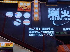 -潮火锅·麻辣牛肉火锅(观音桥方圆·LIVE店)