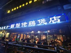 门面-凤兴鸡煲(宝安海雅店)