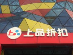 -上品折扣(回龙观店)