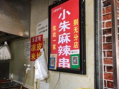 -小朱麻辣串(益民街店)
