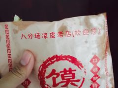-八分场凉皮老店(正宗)