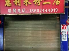 门面-正宗慈利米粉