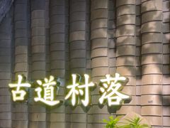 -古道村落(温汤店)