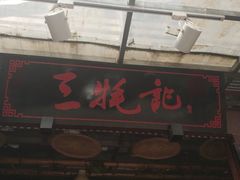 -三牦记·很牛的牦牛肉(柏条河北路下段店)