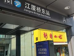 -江厦桥东(地铁站)