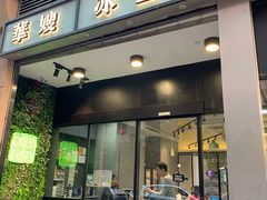 门面-华嫂冰室(尖沙咀店)