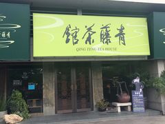 -青藤茶馆(南山路店)