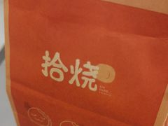 -拾烧·古法手作车轮饼(西直门凯德茂店)