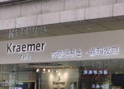 -Kraemer Paris苏豪路易士·嘉玛发廊