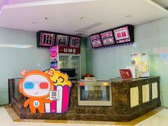 -UME影城(南通中南CBD店)