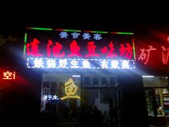 门面-连池鱼豆味坊(风景区店)