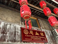 -周血旺老店