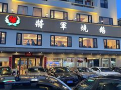 -将军烧鹅海鲜酒楼