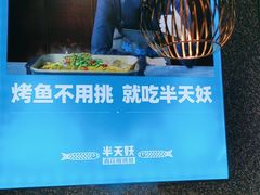 -半天妖|烤鱼·冒烤鸭(汉中吾悦广场店)