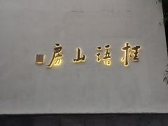 -桂语山房(满觉陇店)