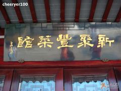 门面-新聚丰菜馆(太监弄店)