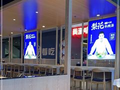 门面-梨花牛肉汤饭(仁恒伊势丹店)