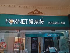 -福奈特洗衣洗鞋(环球港店)