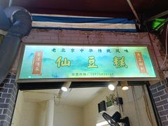 -刘记仙豆糕(贝岗店)