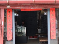 门面-苏妃奶酪(平江路店)