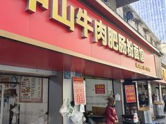 -中山牛肉肥肠粉面馆(军工社区店)