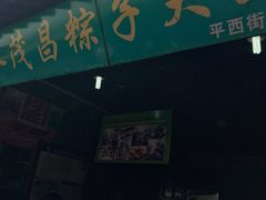 -召稼楼永茂昌粽子大王