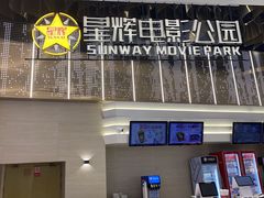 -星辉电影公园(时代广场CC MALL店)