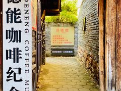 -田德能咖啡博物馆