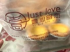 蛋挞-壹心榴莲千层蛋糕甜品店