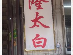 门面-西塔隆太白烤牛肉馆(图们路店)