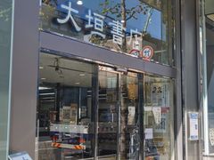 -大垣书店(烏丸三条店)