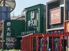 -俄士厨房(五棵松华熙LIVE店)