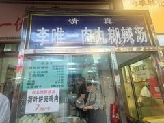 -清真李唯一优质肉丸糊辣汤