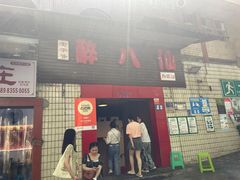 门面-醉八仙热酒馆(渝中店)