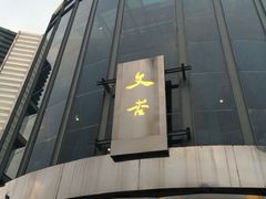 -文杏酒楼(一品天下店)