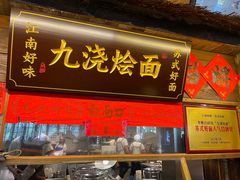 -老横泾面馆(吴中横泾店)
