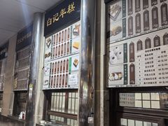 -清真·白记年糕(牛街北口店)