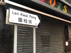 -兰桂坊