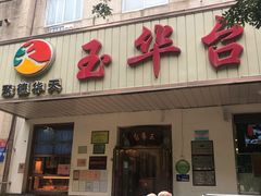 -玉华台饭庄(裕中西里小区店)