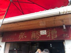 门面-张醪糟