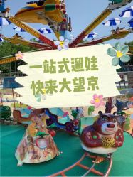 -大望京儿童游乐场
